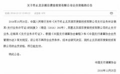 又一家支付牌照被注销 这次或是主动申请