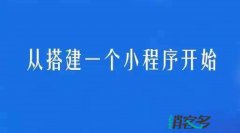 小程序做还是不做 小程序使用指南你懂的